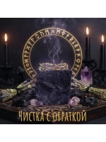 Свеча Чистка с Обраткой