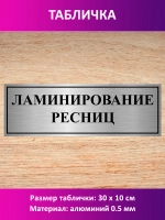 Табличка "Ламинирование ресниц".