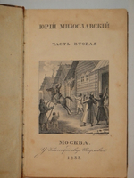"Юрий Милославский, или русские в 1812 году. В 3-х частях". М.Загоскин. 1833 г. - редкая книга