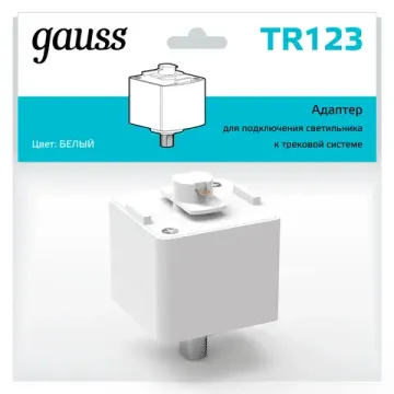 Адаптер для подключения светильника к трековой системе TR123 белый Gauss