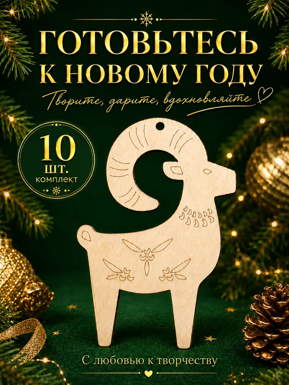 Новогодние игрушки на ёлку Коза 2027, заготовки 10 шт