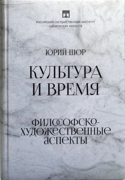 Культура и время. Философско-художественные аспекты