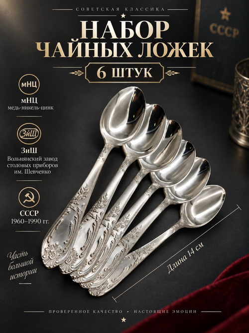 Чайные ложки Набор из 6 ложек с цветочным декором , мНЦ (медь-никель-цинк), Вольнянский завод столовых приборов им. Шевченко (ЗiШ, ЗиШ), СССР, 1960-1990 гг.