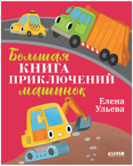 Большая сказочная серия. Большая книга приключений машинок