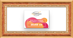 Рама 25x65 для картин и фотографий