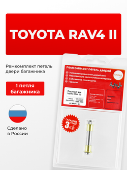 Ремкомплект (втулки) петель дверей багажника Toyota RAV4 (II) [Кузов: XA20, ACA2#, CLA2#, ZCA2#] (1 петля, RPD9-1) 2000-2005