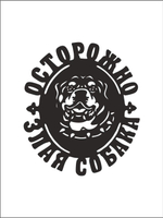 Табличка "Осторожно злая собака" №39/ Среднеазиатская овчарка