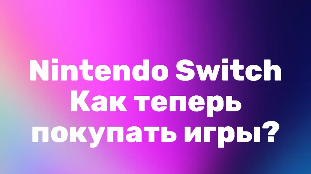 Покупаем игры и подписки на Nintendo Switch