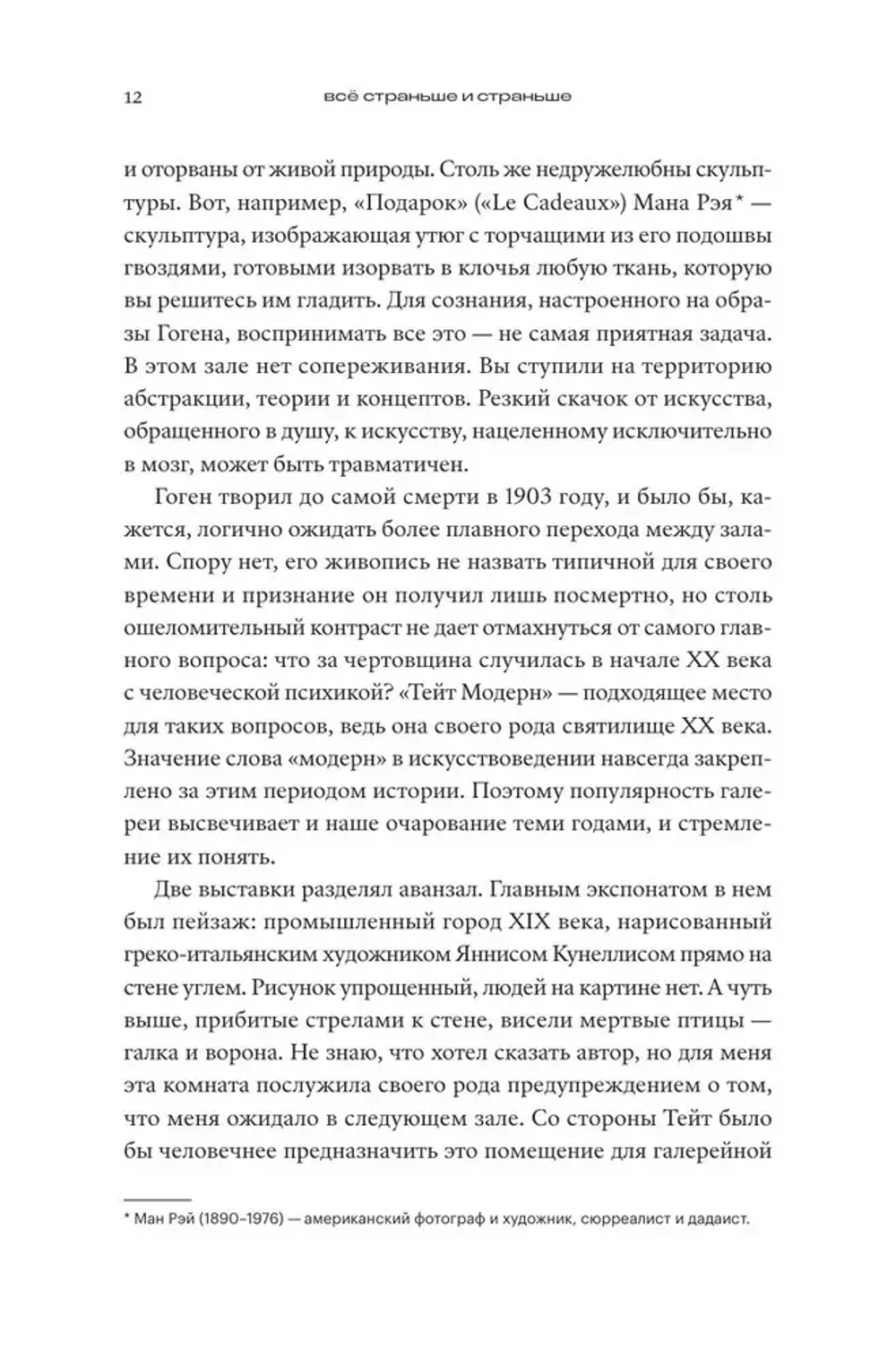 Всё страньше и страньше