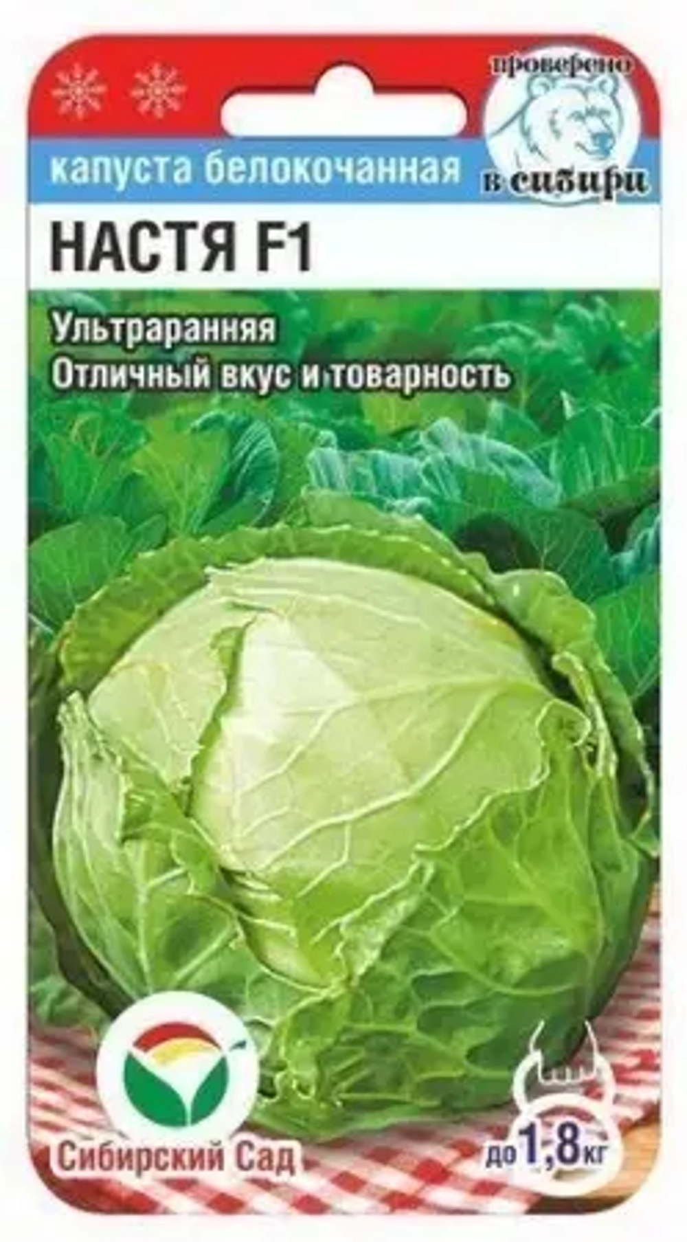 Капуста белокочанная Настя F1 0,2г (Сиб Сад)
