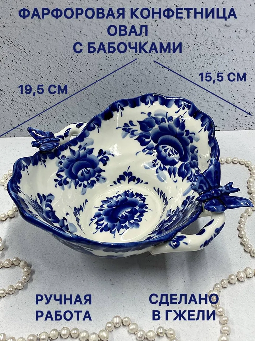 Конфетница Овал с бабочками Гжель