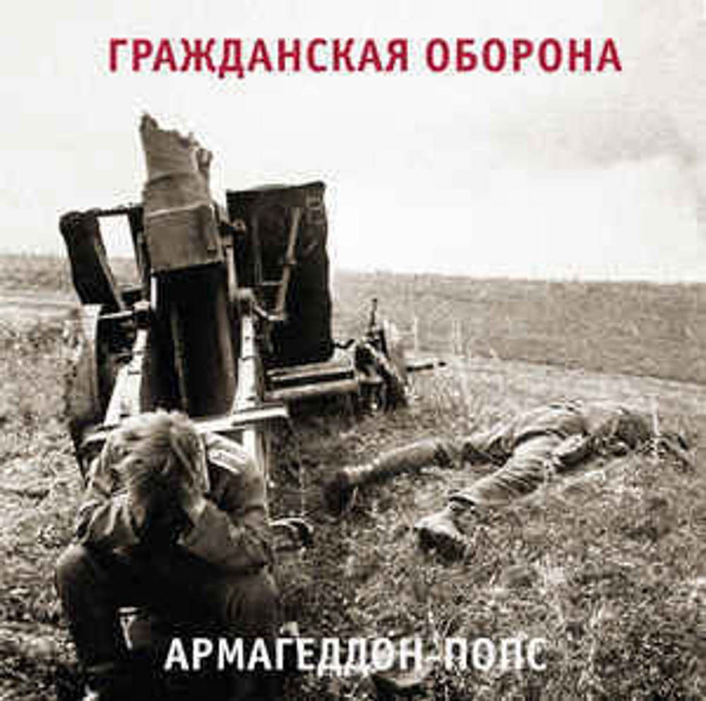 Гражданская Оборона - Армагеддон-Попс (Россия 2017г.)