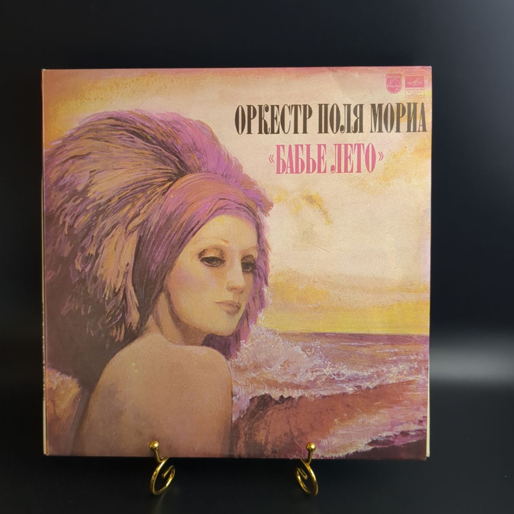 LP Оркестр Поля Мориа - Бабье лето. Виниловая пластинка 12 дюймов. Мелодия СССР 1981 год.