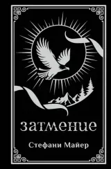Затмение (подарочное издание)