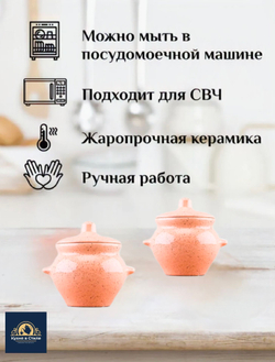 Горшочки для запекания в духовке керамические, 500 мл., для СВЧ, 2 шт
