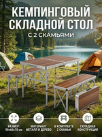 Стол кемпинговый складной XH8829,90*60*70 см и 2 скамьи