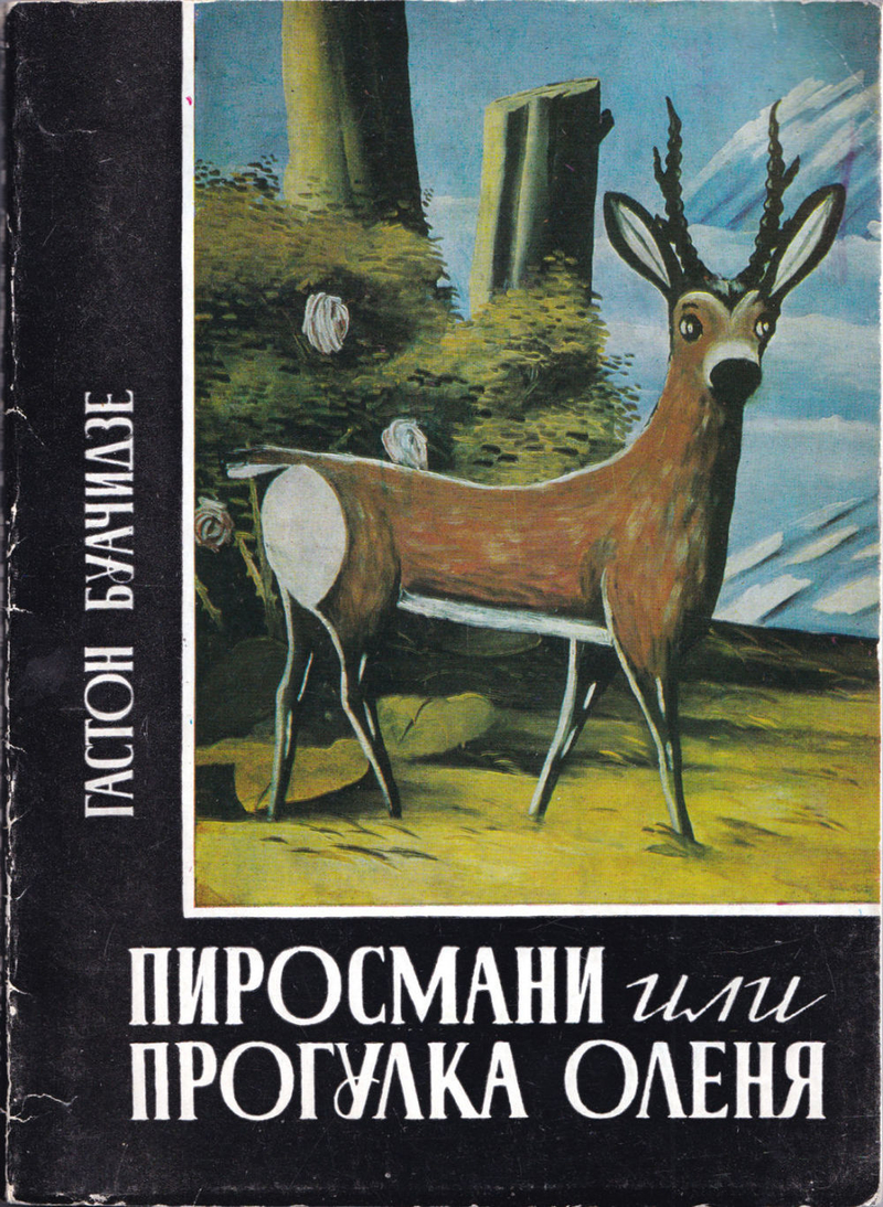 Пиросмани, или Прогулка оленя: Повесть о грузинской живописи. Книга первая