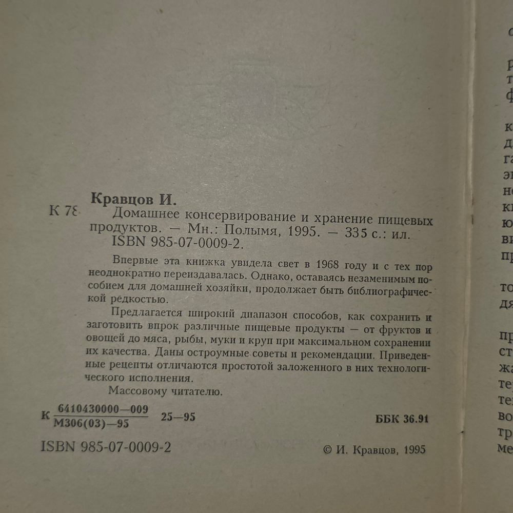 Книга "Домашнее консервирование и хранение пищевых продуктов"