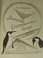 Магистр Рассеянных Наук. Левшин Владимир Артурович