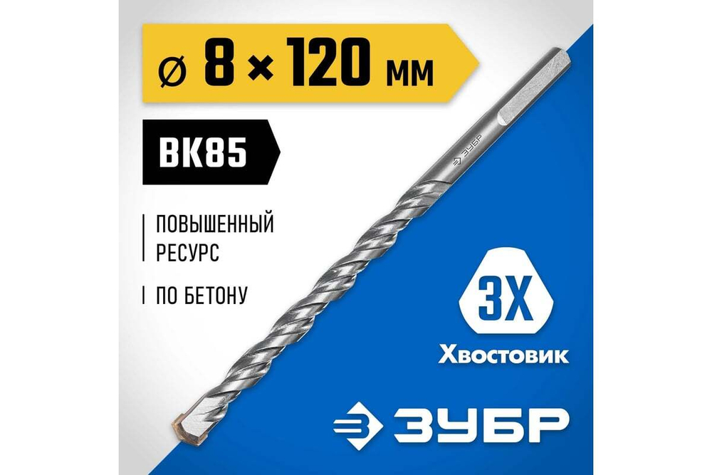Сверло по бетону усиленное, 3-х гранный хвостовик 8x120 мм ЗУБР ПРОФЕССИОНАЛ