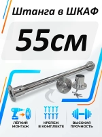 Штанга в шкаф 55см круглая