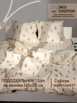 Пододеяльник 1,5-спальный на молнии 145x215 см Сказка "Гербарий Эко/Полоски Эко" перкаль