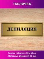 Табличка "Депиляция".