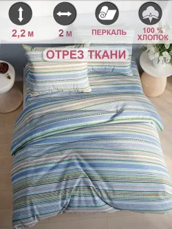Ткань для рукоделия, отрез 2м х 2,2м