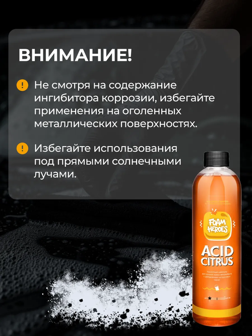 Foam Heroes Acid Citrus кислотный шампунь для ручной мойки автомобиля, 500мл
