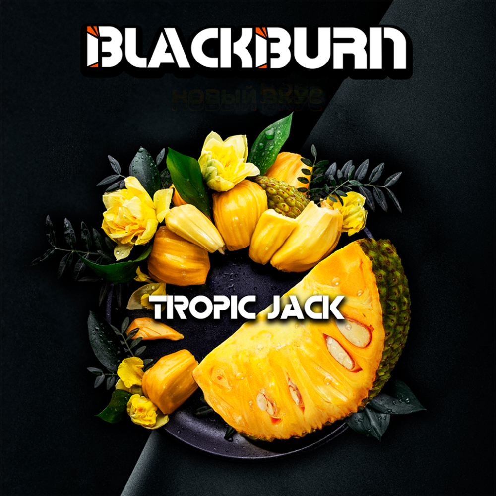 BlackBurn Tropic Jack  (Тропический Джекфрут) 25г