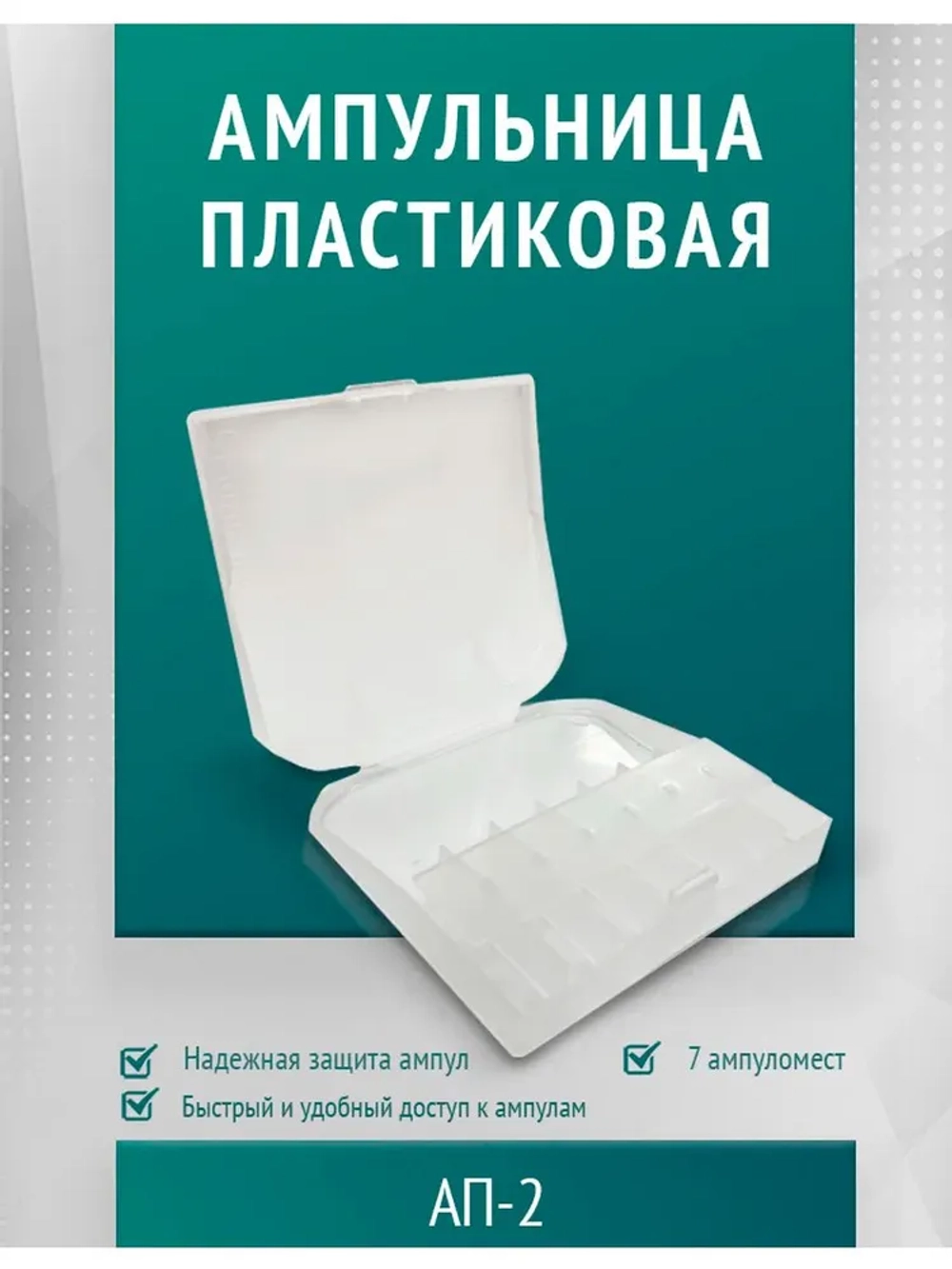 Ампульница пластиковая АП-2, бесцвет. 1, 2 мл на 7мест  м.1576