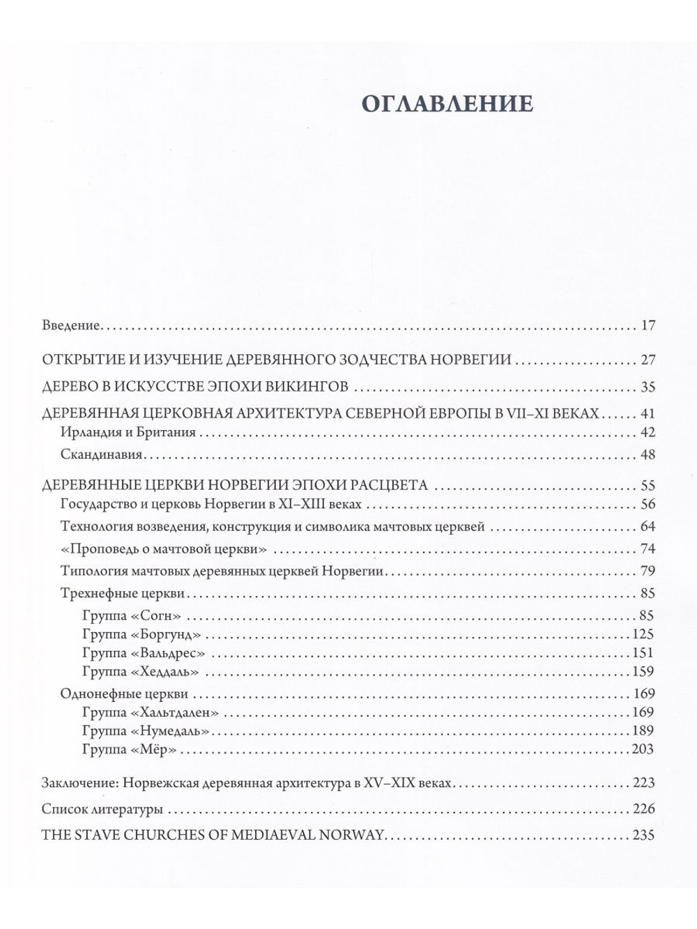 Деревянные мачтовые церкви средневековой Норвегии