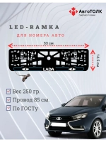 LED рамка. B.L. 2.0 ЛАДА
