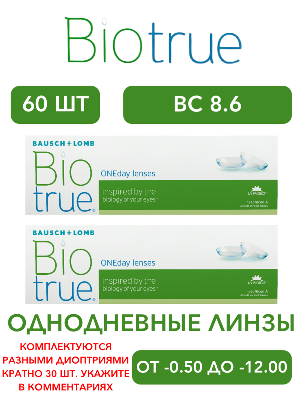 Однодневные контактные линзы Biotrue ONEday (комплект 60 линз)