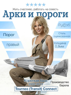 Порог правый Ford Tourneo (Transit) Connect короткий (Klokkerholm)