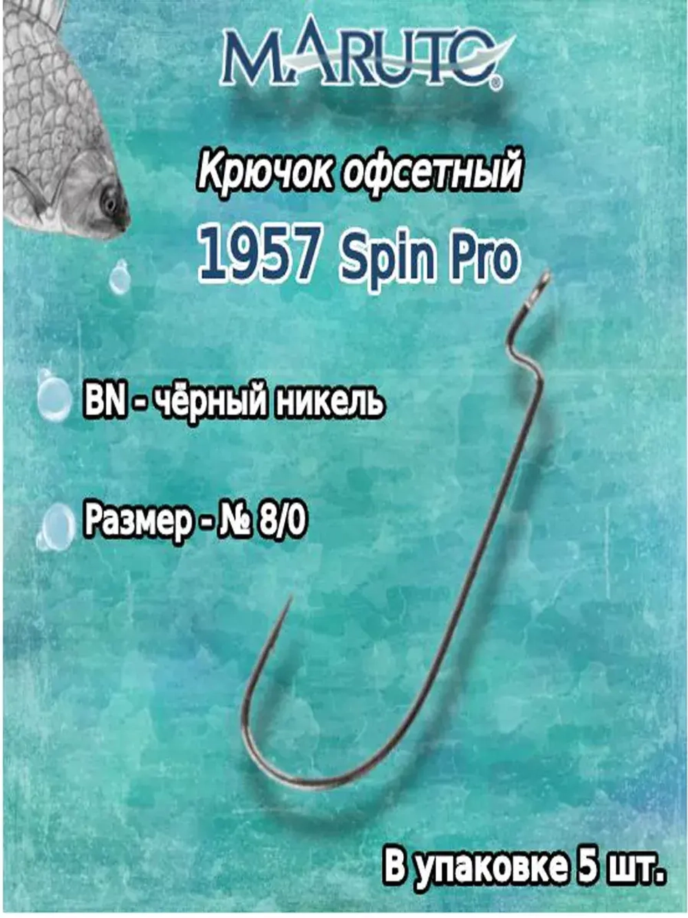 Крючки офсетные 1957 BN №1/0 Spin Pro (упк по 5шт)