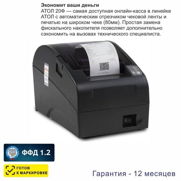 Онлайн-касса АТОЛ 20Ф (фискальный регистратор), Без ФН и ОФД, 54ФЗ, ЕГАИС, Платформа 5.0