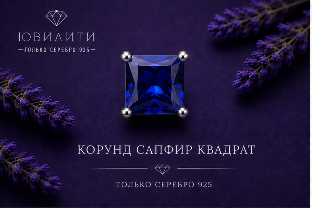 Корунд Сапфир Квадрат