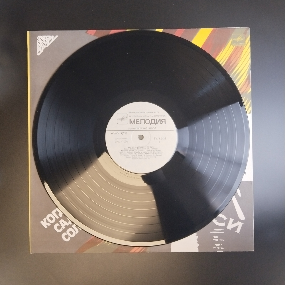 LP Каунт Бейси - Когда Садится Солнце. Джаз. Виниловая пластинка 12 дюймов. Мелодия СССР 1986 год.