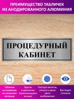 Табличка "Процедурный кабинет".
