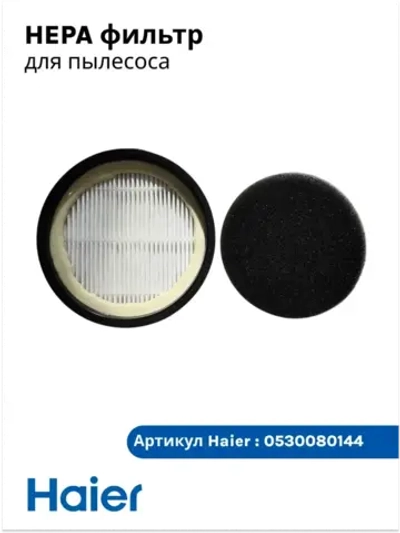 Фильтр HEPA Haier 0530080144 (0530080122, 0530080088)
