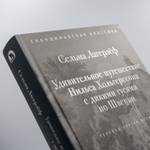 Удивительное путешествие Нильса Хольгерссона с дикими гусями по Швеции | Сельма Лагерлёф | С нюансом #1