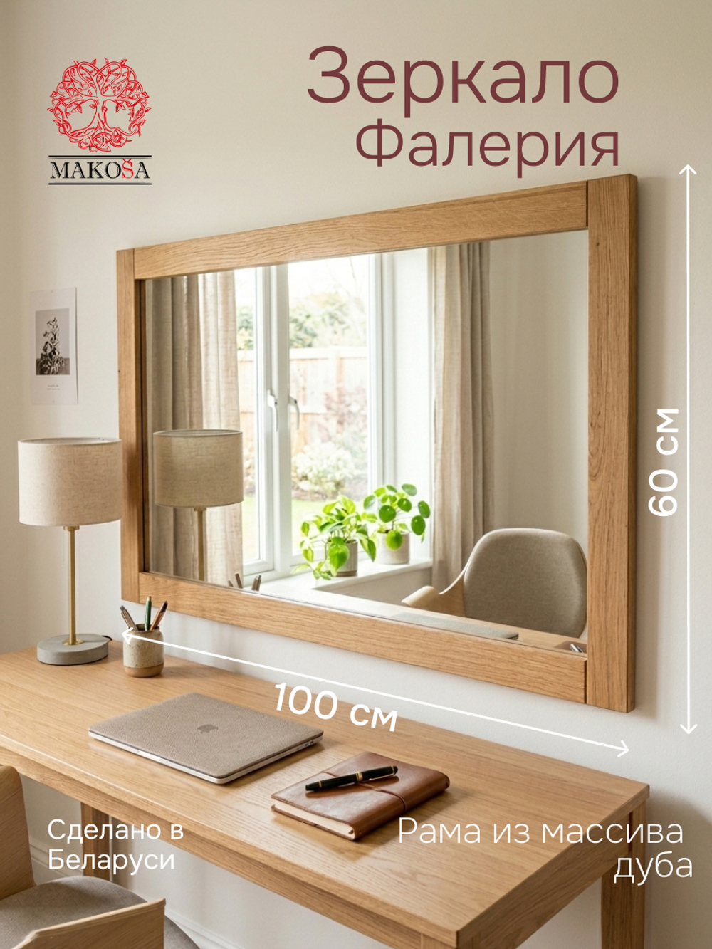 Зеркало настенное, 100х60, Фалерия, в ванную и прихожую, прямоугольное, в раме, коричневое, из массива дерева, Makosa