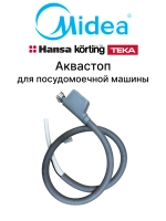 Шланг заливной Aquastop для посудомоечной машины - 17476000001188 MIDEA ( 385839 , 178184 , 565921 , 1032070 , 674000200041 , 673000900331 , 17476000001321 , 17476000001321 , 17476000001188 , 17476000001188 )