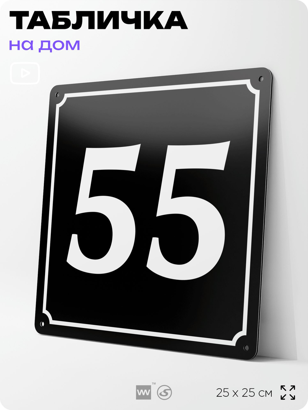 Адресная табличка с номером дома 55, на фасад и забор, черная, 25х25 см, Айдентика Технолоджи