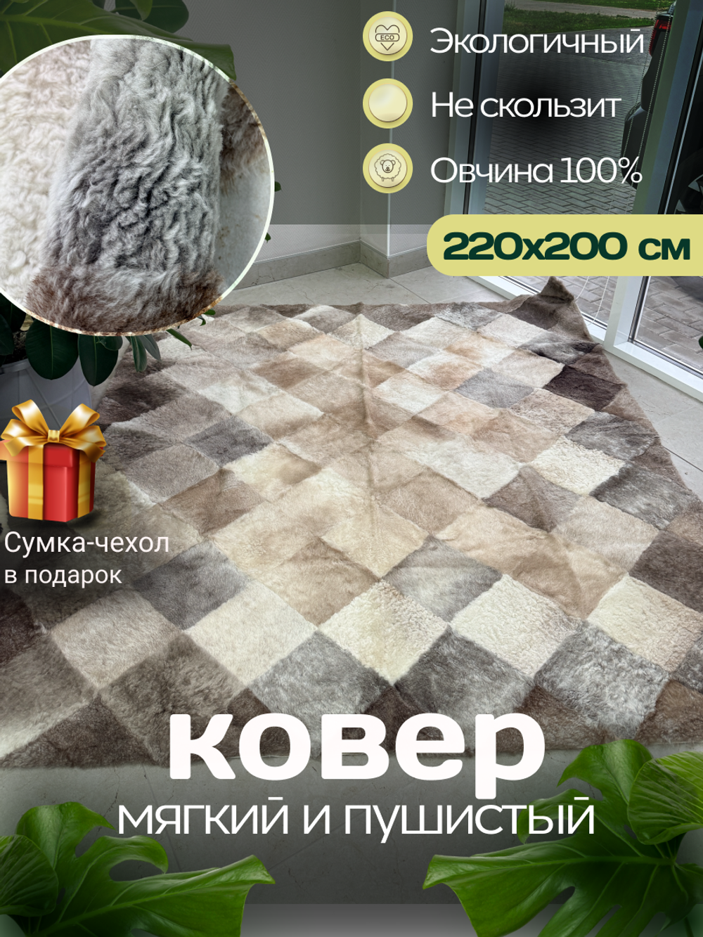 Ковер прямоугольный натуральный мех овчина, 220 х 200 см.