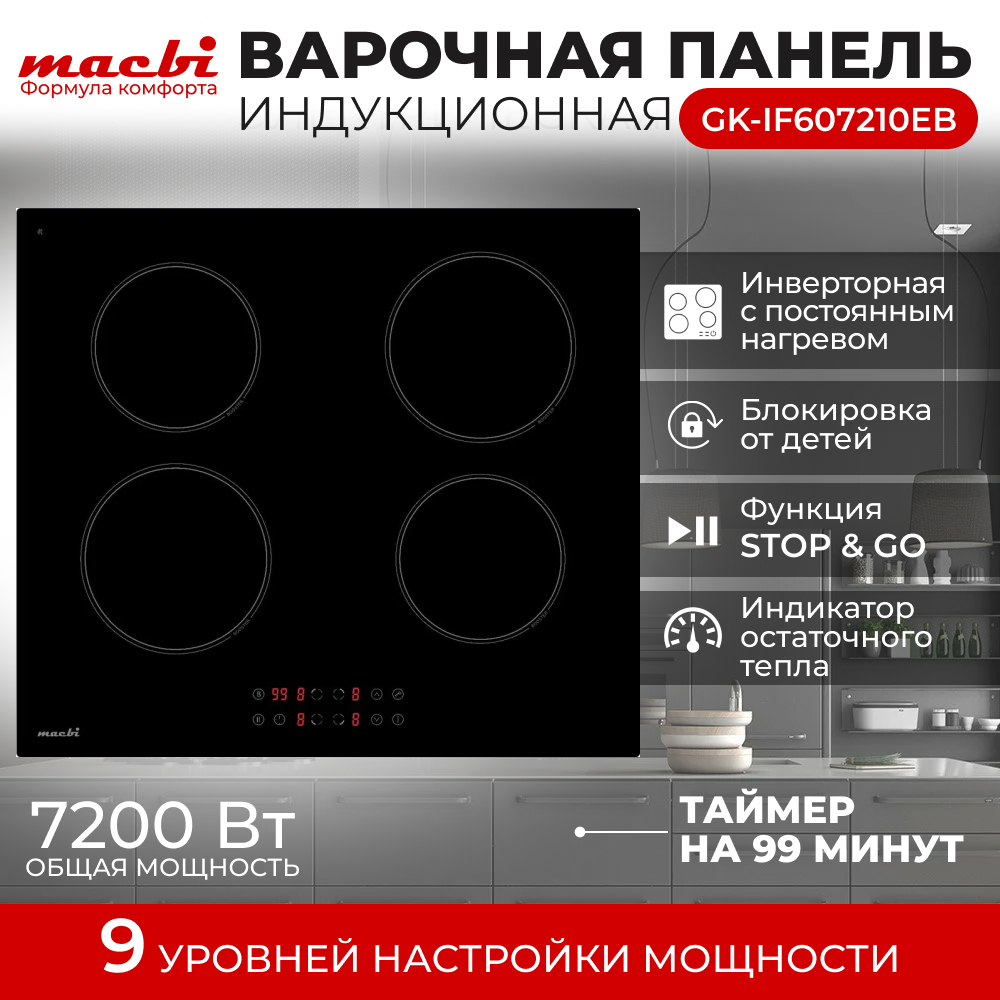 Индукционная варочная панель MACBI GK-IF607210EB 4 конфорки, черная