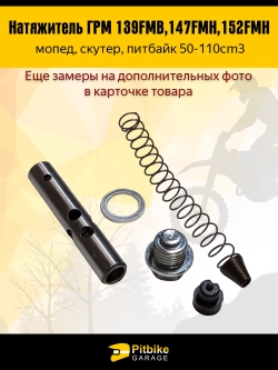 P+ Bt Натяжитель ГРМ двигателя 139FMB,147FMH,152FMH 50-110см3