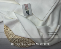 Футер 3-н петля МОЛОКО