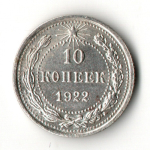 10 копеек 1922 год